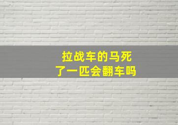 拉战车的马死了一匹会翻车吗