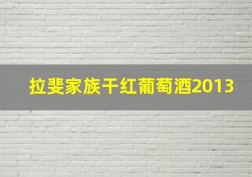 拉斐家族干红葡萄酒2013