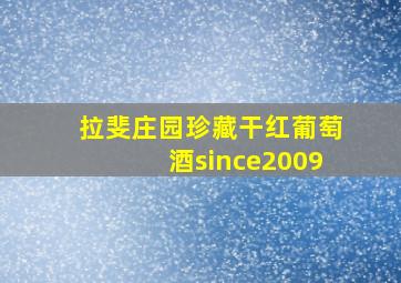 拉斐庄园珍藏干红葡萄酒since2009