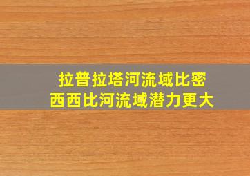 拉普拉塔河流域比密西西比河流域潜力更大