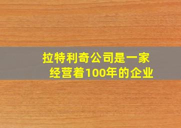 拉特利奇公司是一家经营着100年的企业