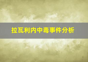 拉瓦利内中毒事件分析