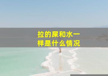 拉的屎和水一样是什么情况