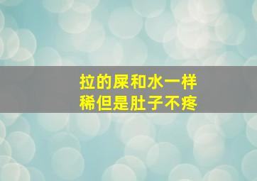 拉的屎和水一样稀但是肚子不疼