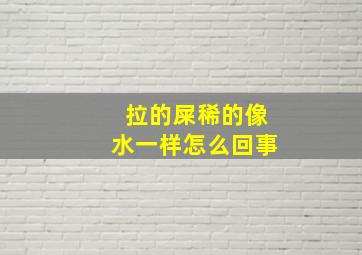 拉的屎稀的像水一样怎么回事