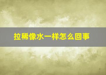 拉稀像水一样怎么回事