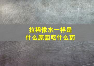 拉稀像水一样是什么原因吃什么药