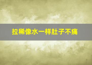 拉稀像水一样肚子不痛