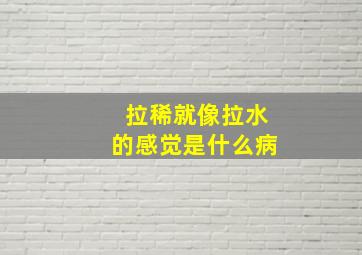 拉稀就像拉水的感觉是什么病