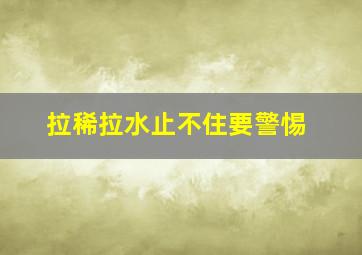 拉稀拉水止不住要警惕