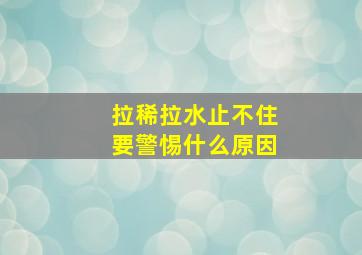 拉稀拉水止不住要警惕什么原因