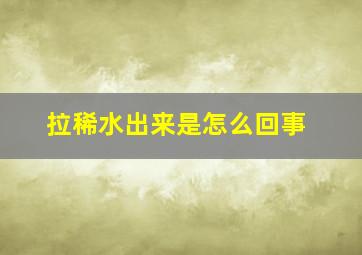 拉稀水出来是怎么回事