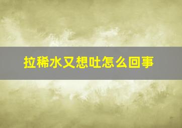 拉稀水又想吐怎么回事