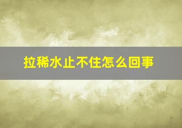 拉稀水止不住怎么回事