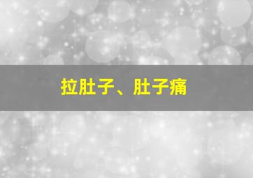 拉肚子、肚子痛