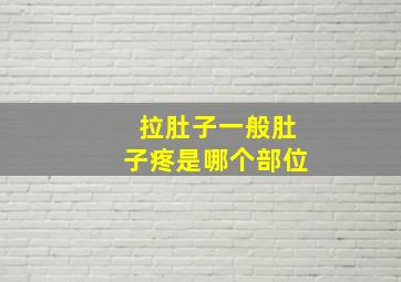 拉肚子一般肚子疼是哪个部位