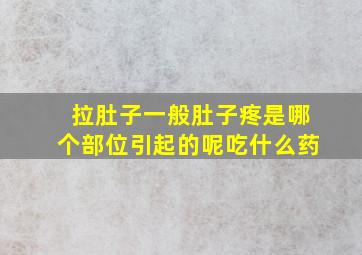 拉肚子一般肚子疼是哪个部位引起的呢吃什么药