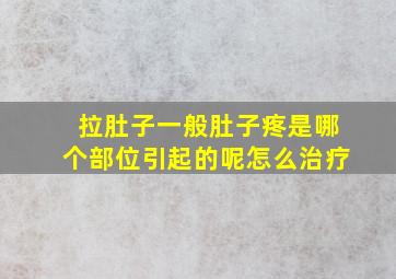 拉肚子一般肚子疼是哪个部位引起的呢怎么治疗