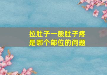 拉肚子一般肚子疼是哪个部位的问题