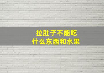 拉肚子不能吃什么东西和水果