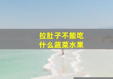 拉肚子不能吃什么蔬菜水果