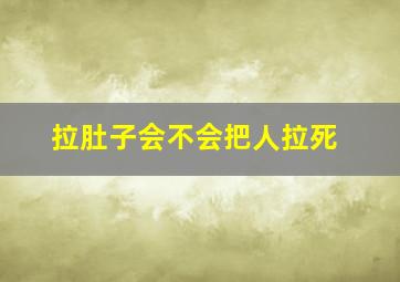 拉肚子会不会把人拉死