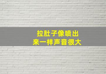 拉肚子像喷出来一样声音很大