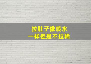 拉肚子像喷水一样但是不拉稀