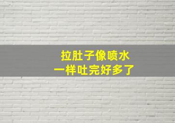 拉肚子像喷水一样吐完好多了