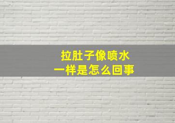 拉肚子像喷水一样是怎么回事