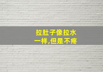 拉肚子像拉水一样,但是不疼