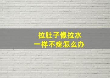 拉肚子像拉水一样不疼怎么办