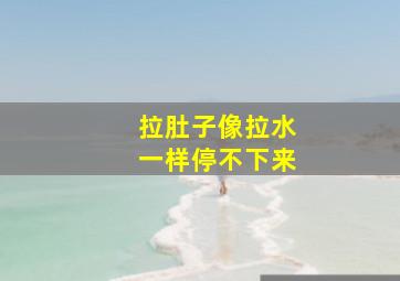 拉肚子像拉水一样停不下来