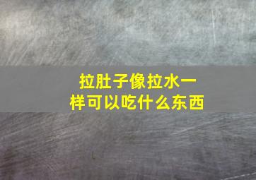 拉肚子像拉水一样可以吃什么东西