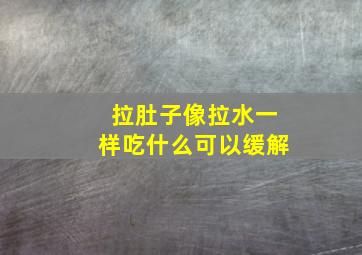 拉肚子像拉水一样吃什么可以缓解