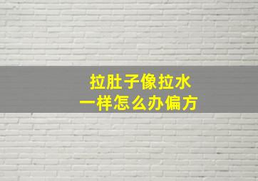 拉肚子像拉水一样怎么办偏方