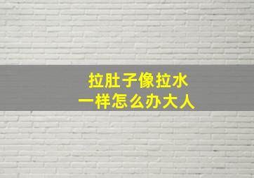 拉肚子像拉水一样怎么办大人