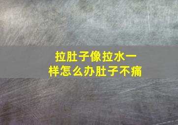 拉肚子像拉水一样怎么办肚子不痛