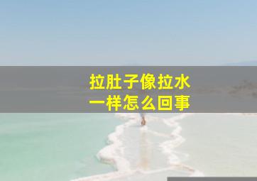 拉肚子像拉水一样怎么回事