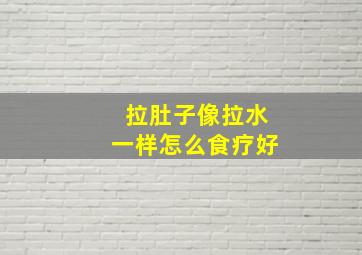 拉肚子像拉水一样怎么食疗好