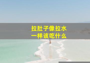 拉肚子像拉水一样该吃什么