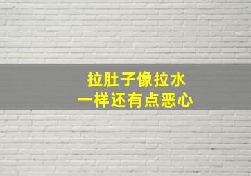 拉肚子像拉水一样还有点恶心