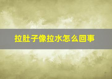 拉肚子像拉水怎么回事