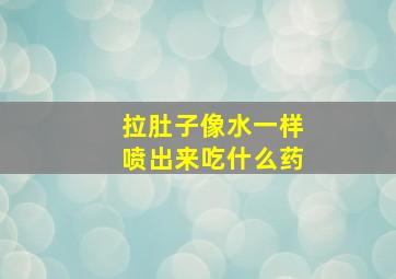 拉肚子像水一样喷出来吃什么药