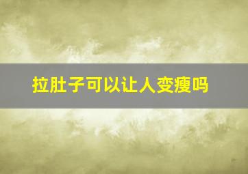 拉肚子可以让人变瘦吗