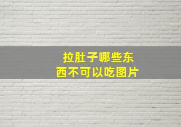 拉肚子哪些东西不可以吃图片