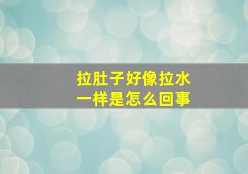 拉肚子好像拉水一样是怎么回事