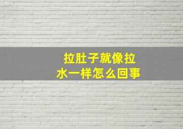 拉肚子就像拉水一样怎么回事