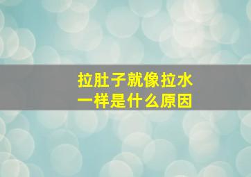 拉肚子就像拉水一样是什么原因