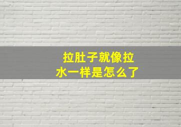 拉肚子就像拉水一样是怎么了